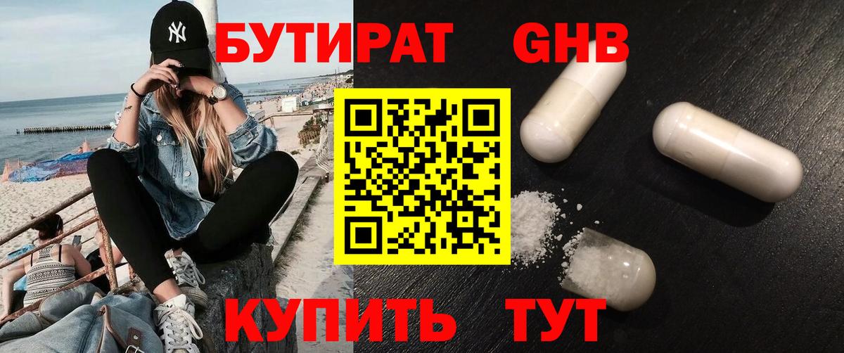 Бутират  Горно-Алтайск  БУТИРАТ BDO 