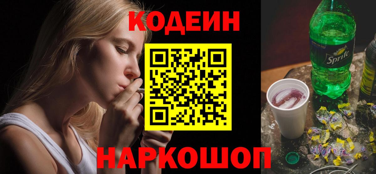Кодеин Purple Drank  Горно-Алтайск  Кодеин напиток Lean (лин) 